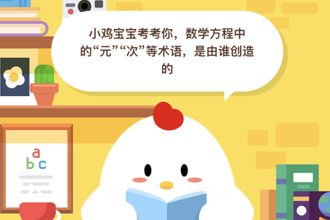 数学方程中的“元”“次”等术语，是由谁创造的？