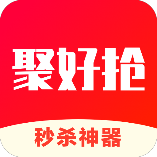 聚好抢appv1.0 最新版