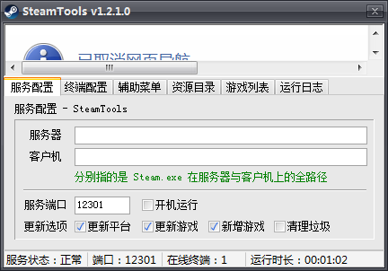 SteamTools(steam网吧自动更新软件)v1.2.0 免费版