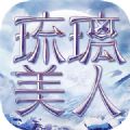 琉璃美人破解版v6.9.0 安卓版