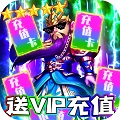 龙战于野送充值卡版v1.0.0 安卓版