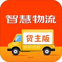 智慧物流货主版appv1.0.1 官方版