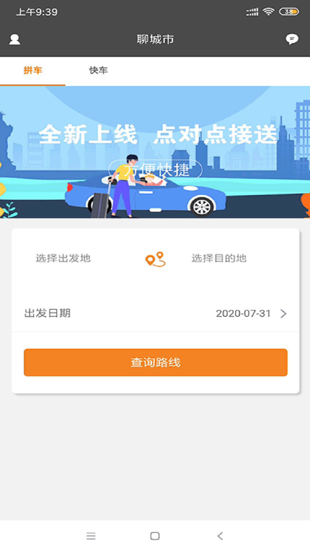 拼哒约车乘客appv1.0.5 官方版