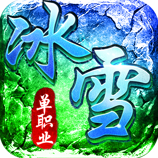 冰雪单职业传奇手游v1.0.0 官方正版