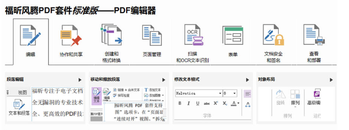 福昕风腾PDF套件标准版v9.6.0.25114 官方版