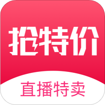 抢特价app(直播电商)v1.0.0 最新版