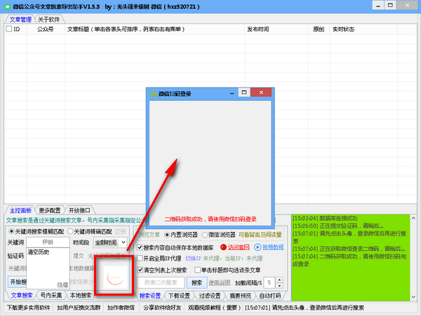 微信公众号文章搜索导出助手v1.5.8 免费版