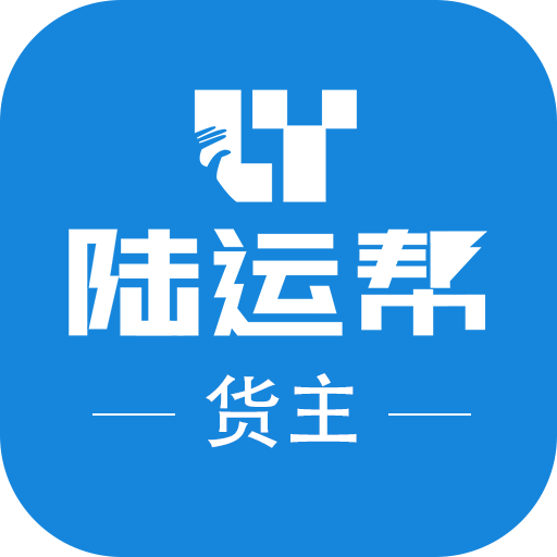 陆运帮appv1.4.0 最新版