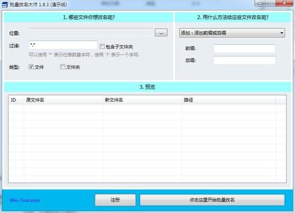 WinTool批量改名大师v1.8.16 官方版