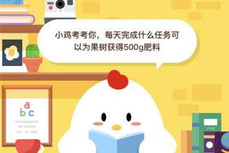 每天完成什么任务可以为果树获得500g肥料？