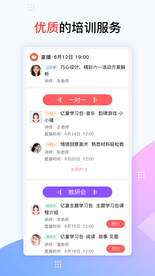 亿童幼师网校ios版v4.3.2 最新iPhone版