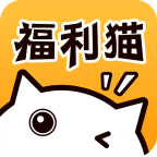 福利猫破解版免费v3.1.3 安卓版