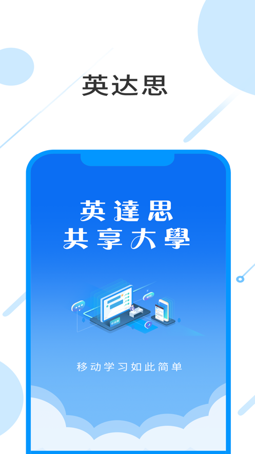 英达思培训appv1.1.0 最新版