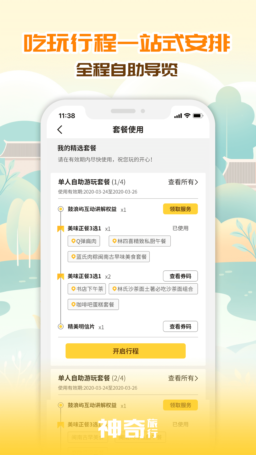 神奇旅行appv3.0.0 最新版