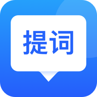 专业提词器appv1.0 免费版