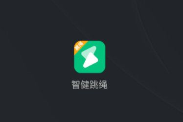 智健跳绳app