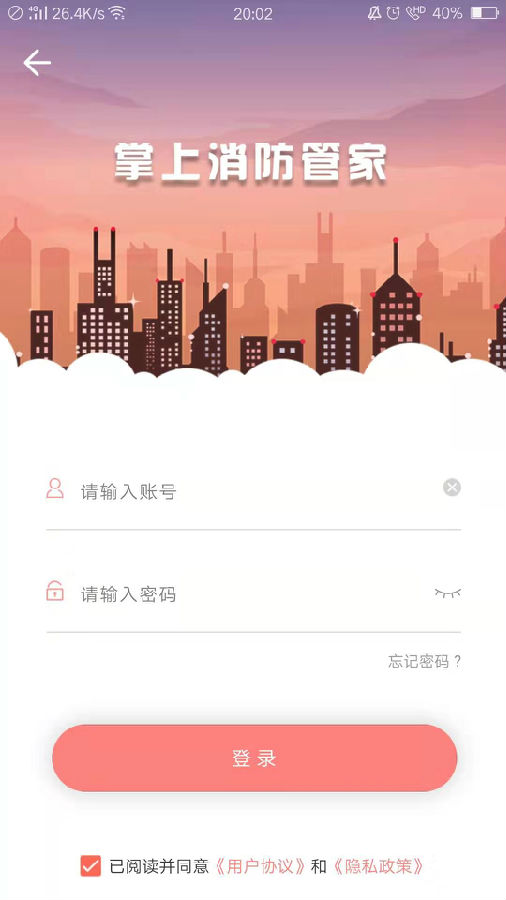 掌上消防管家App