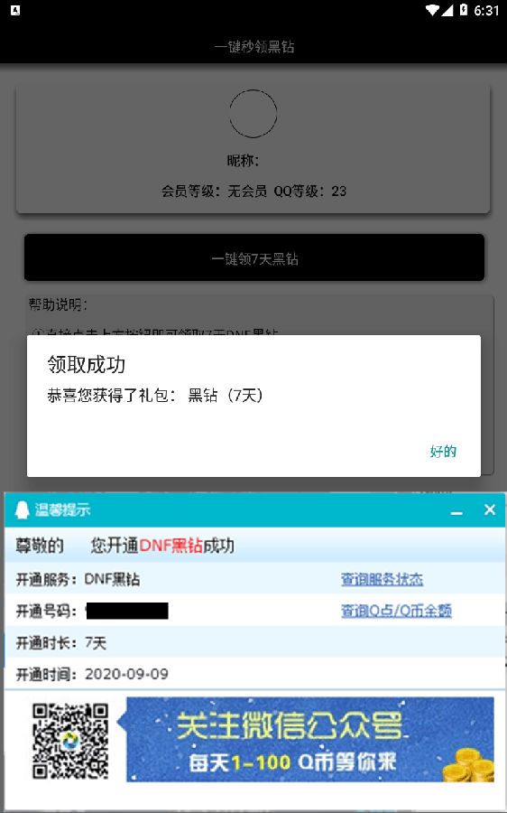 一键秒领黑钻app