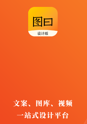 图曰设计app