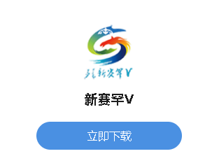 新赛罕V app