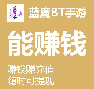 蓝魔BT手游app