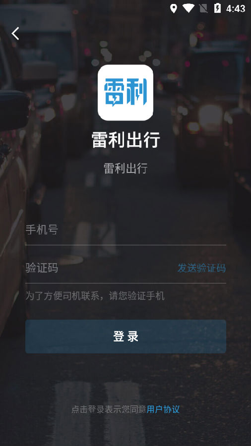 雷利出行app