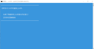 小米手机一键刷入BL锁重锁工具 小米手机一键刷入BL锁重锁工具