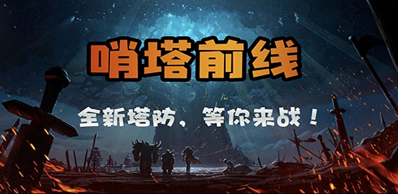 魔兽争霸3哨塔前线