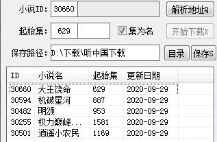 听中国有声小说下载器