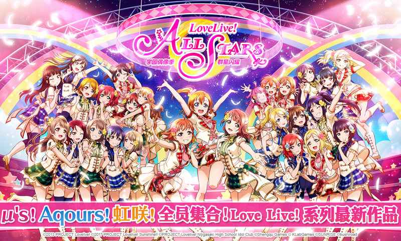 Love Live!AS(学园偶像季群星闪耀国际服)v1.7.0 中文版