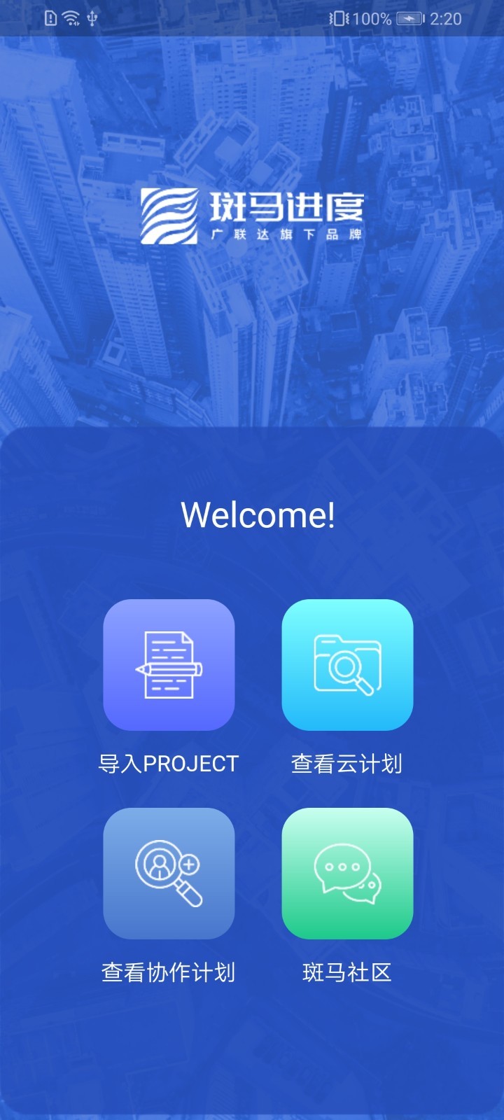 斑马进度计划软件v1.0.0 官方版