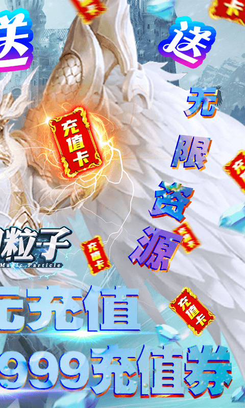 魔幻粒子BT版v1.0.0 变态版