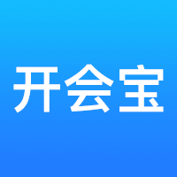 开会宝appv3.9.9 最新版
