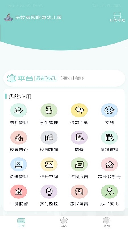 乐校家园园丁端v1.0.1 最新版