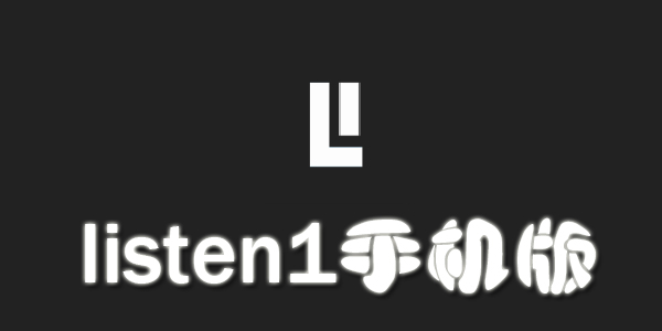 listen1手机版