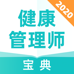 健康管理师宝典v1.0.0 手机版