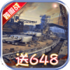 战舰风云定制送648版v1.0.3 变态版
