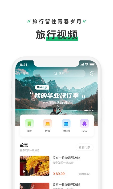旅行视频v1.0.0 最新版