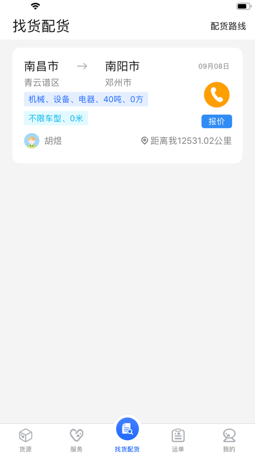 宜路顺达app(货运服务)v1.01 最新版