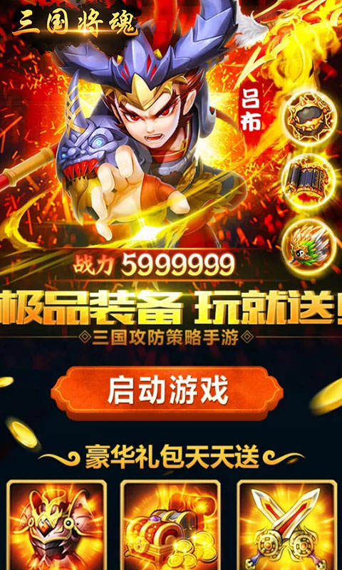 三国将魂送百连抽版v1.0.0 变态版