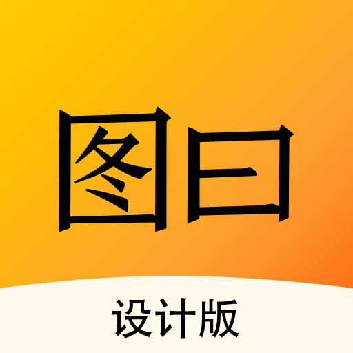 图曰设计appv2.6.0 最新版