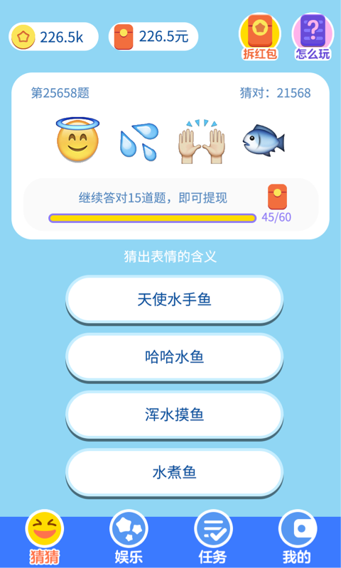 表情猜猜猜红包版v1.1.0.0 提现版