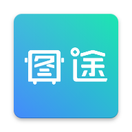 图途app(物流管理)v1.2.2 最新版