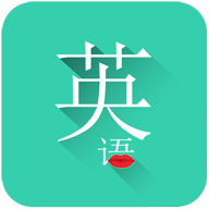 常用英语appv1.6.7 最新版