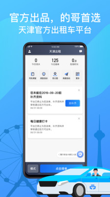 天津出租司机端v4.30.5.0029 官方版