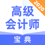 高级会计师宝典v1.0.0 手机版