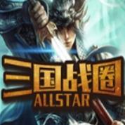 三国战圈2v1.0.9正式版