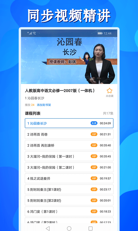 高中同步课appv1.0.1 最新版