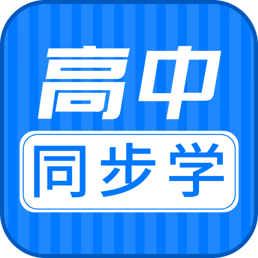 高中同步课appv1.0.1 最新版