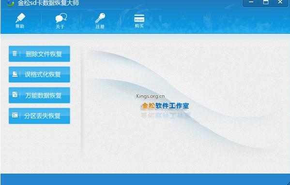 金松内存卡数据恢复大师v2.0 官方版